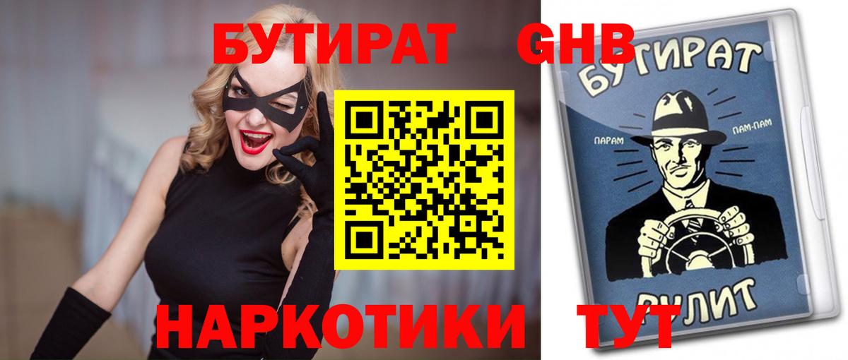 Бутират  Вход с VPN  Белово  Бутират бутандиол 