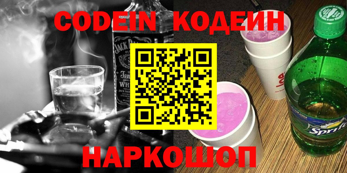 Codein Purple Drank  Вход с VPN  Кодеиновый сироп Lean Purple Drank  Белово 